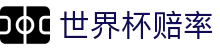 2026国际足联世界杯赔率网 - 大小球指数与最新世界杯赔率查询